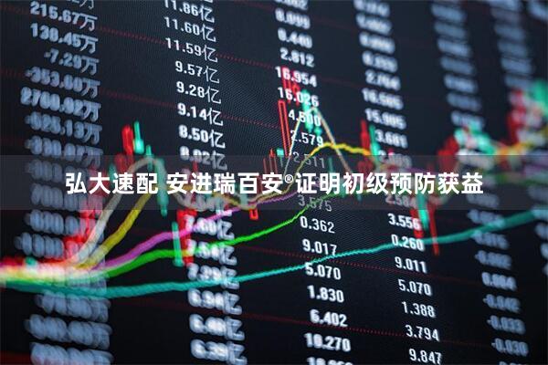 弘大速配 安进瑞百安®证明初级预防获益