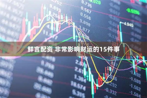鲜言配资 非常影响财运的15件事
