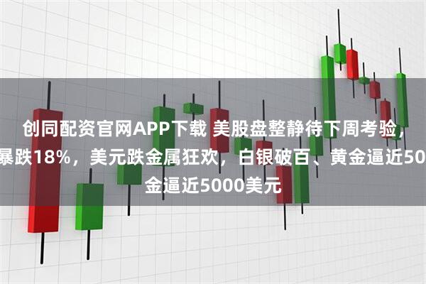 创同配资官网APP下载 美股盘整静待下周考验，英特尔暴跌18%，美元跌金属狂欢，白银破百、黄金逼近5000美元