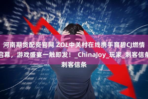 河南期货配资官网 ZOL中关村在线携手育碧CJ燃情启幕，游戏盛宴一触即发！_ChinaJoy_玩家_刺客信条